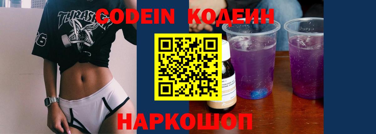 Codein напиток Lean (лин)  Codein Purple Drank  Вход с VPN  Ишимбай 
